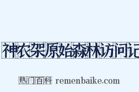 神农架原始森林访问记是什么意思的图片